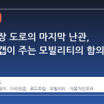 세계 최장 도로의 마지막 난관, 다리엔 갭이 주는 모빌리티의 함의