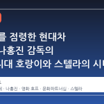 칸 무대를 점령한 현대차 '호프': 나홍진 감독의 비무장지대 호랑이와 스텔라의 시너지