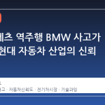매사추세츠 역주행 BMW 사고가 던지는 현대 자동차 산업의 신뢰 위기