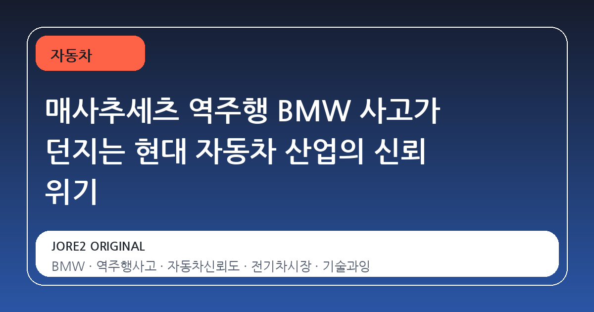 매사추세츠 역주행 BMW 사고가 던지는 현대 자동차 산업의 신뢰 위기