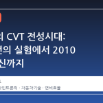서브루의 CVT 전성시대: 1989 년의 실험에서 2010 년의 혁신까지