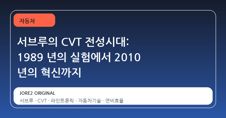 서브루의 CVT 전성시대: 1989 년의 실험에서 2010 년의 혁신까지