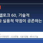 스코다 엘로크 60, 기술적 완성도와 실용적 약점이 공존하는 이유