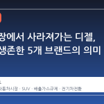 미국 시장에서 사라져가는 디젤, 여전히 생존한 5개 브랜드의 의미