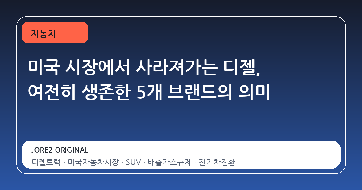 미국 시장에서 사라져가는 디젤, 여전히 생존한 5개 브랜드의 의미