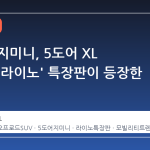 스즈키 지미니, 5도어 XL 모델에 '라이노' 특장판이 등장한 이유