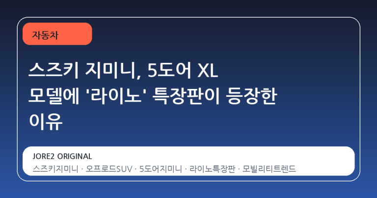 스즈키 지미니, 5도어 XL 모델에 '라이노' 특장판이 등장한 이유
