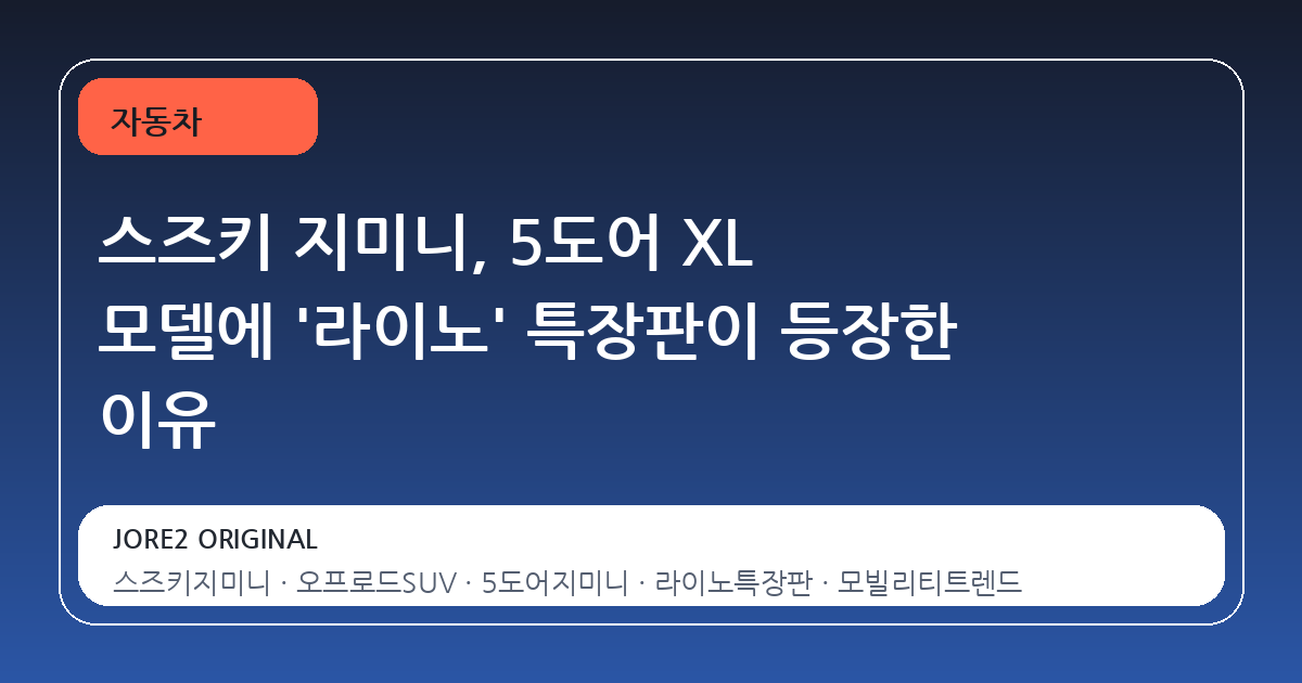 스즈키 지미니, 5도어 XL 모델에 '라이노' 특장판이 등장한 이유