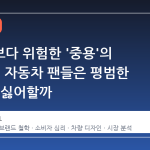 완벽함보다 위험한 '중용'의 함정: 왜 자동차 팬들은 평범한 차를 더 싫어할까