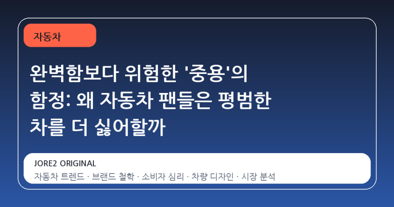 완벽함보다 위험한 '중용'의 함정: 왜 자동차 팬들은 평범한 차를 더 싫어할까