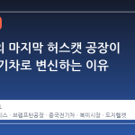 대시볼의 마지막 허스캣 공장이 중국 전기차로 변신하는 이유
