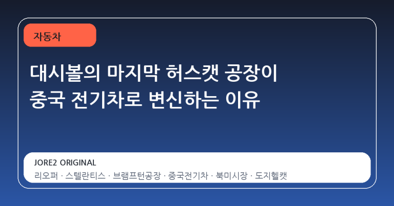 대시볼의 마지막 허스캣 공장이 중국 전기차로 변신하는 이유