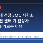 국내 최대 전장 EMC 시험소 'M솔루션 센터'가 완성차 경쟁력을 가르는 이유