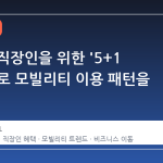 쏘카가 직장인을 위한 '5+1 스탬프'로 모빌리티 이용 패턴을 바꾼다
