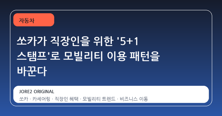 쏘카가 직장인을 위한 '5+1 스탬프'로 모빌리티 이용 패턴을 바꾼다
