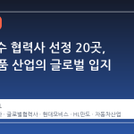 GM 우수 협력사 선정 20곳, 한국 부품 산업의 글로벌 입지 재확인