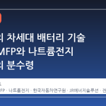 한자연의 차세대 배터리 기술 이전, LMFP와 나트륨전지 상용화의 분수령