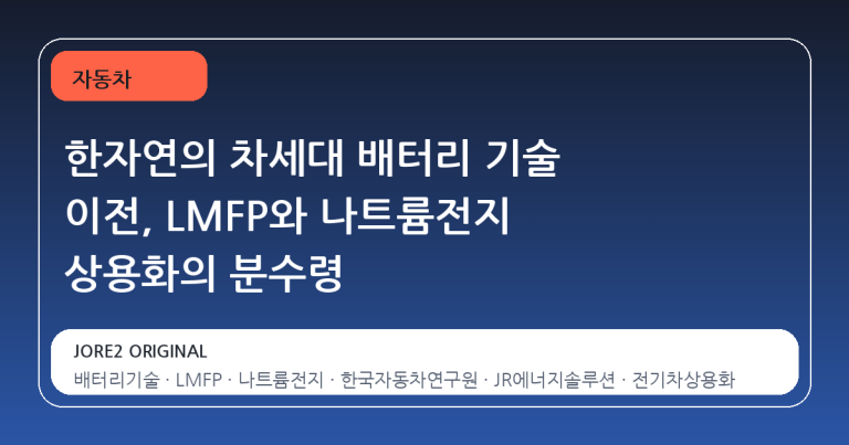 한자연의 차세대 배터리 기술 이전, LMFP와 나트륨전지 상용화의 분수령