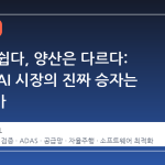 데모는 쉽다, 양산은 다르다: 자동차 AI 시장의 진짜 승자는 누구인가