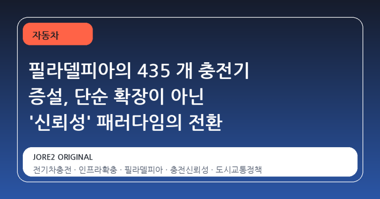 필라델피아의 435 개 충전기 증설, 단순 확장이 아닌 '신뢰성' 패러다임의 전환