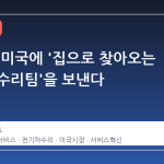 현대차, 미국에 '집으로 찾아오는 전기차 수리팀'을 보낸다
