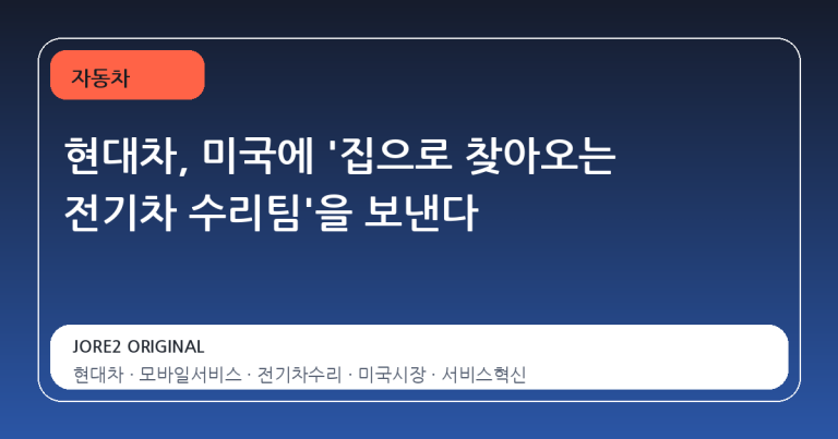 현대차, 미국에 '집으로 찾아오는 전기차 수리팀'을 보낸다