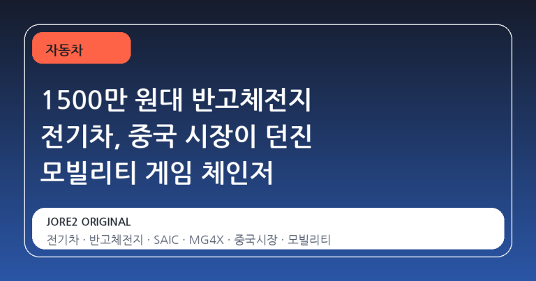 1500만 원대 반고체전지 전기차, 중국 시장이 던진 모빌리티 게임 체인저