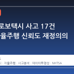 테슬라 로보택시 사고 17건 공개, 자율주행 신뢰도 재정의의 시작