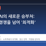자동차 AI의 새로운 승부처: 고성능 경쟁을 넘어 '최적화' 시대로