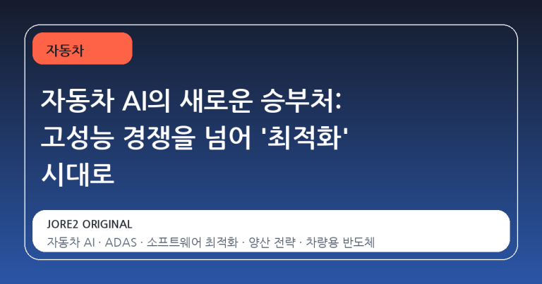 자동차 AI의 새로운 승부처: 고성능 경쟁을 넘어 '최적화' 시대로