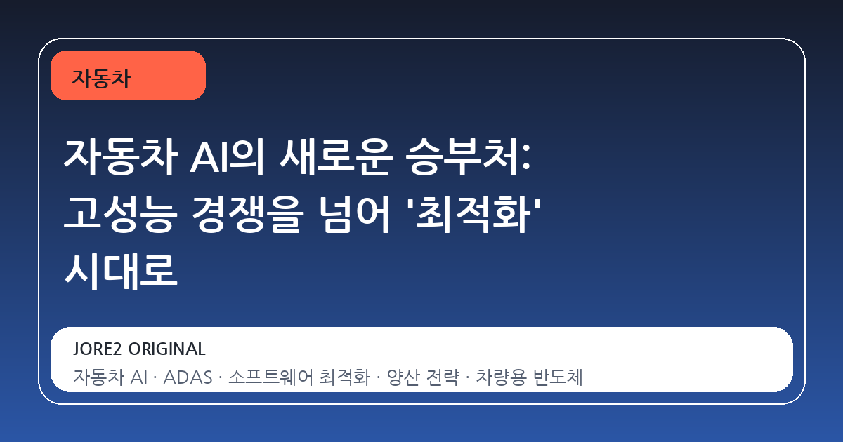 자동차 AI의 새로운 승부처: 고성능 경쟁을 넘어 '최적화' 시대로