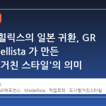 토요타 힐릭스의 일본 귀환, GR 과 Modellista 가 만든 '도시형 거친 스타일'의 의미