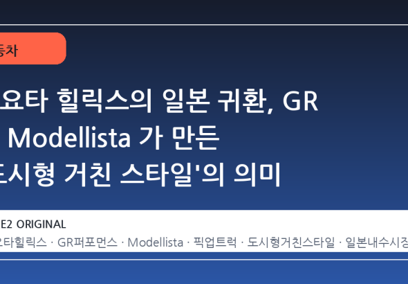 토요타 힐릭스의 일본 귀환, GR 과 Modellista 가 만든 '도시형 거친 스타일'의 의미