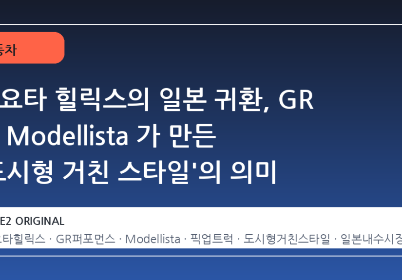 토요타 힐릭스의 일본 귀환, GR 과 Modellista 가 만든 '도시형 거친 스타일'의 의미