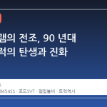 헬캐트 램의 전조, 90 년대 근육 트럭의 탄생과 진화