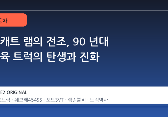 헬캐트 램의 전조, 90 년대 근육 트럭의 탄생과 진화
