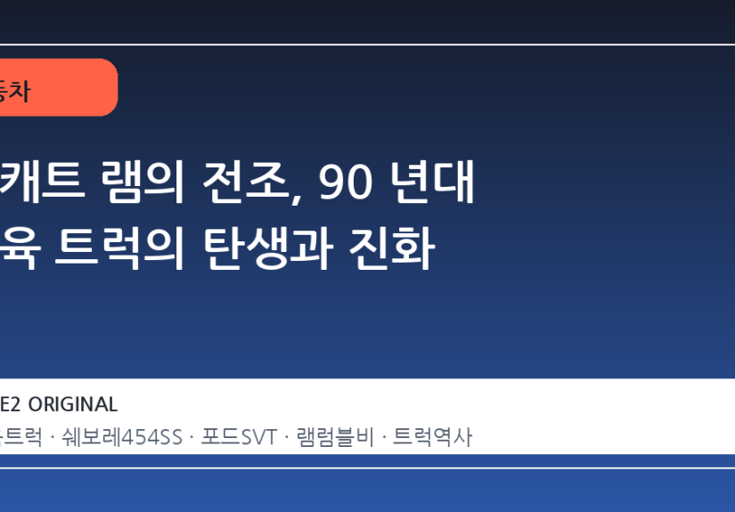 헬캐트 램의 전조, 90 년대 근육 트럭의 탄생과 진화