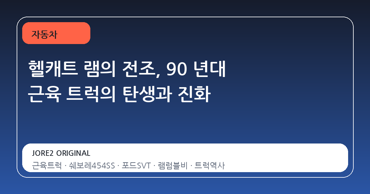 헬캐트 램의 전조, 90 년대 근육 트럭의 탄생과 진화