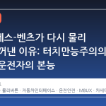 메르세데스-벤츠가 다시 물리 버튼을 꺼낸 이유: 터치만능주의의 한계와 운전자의 본능