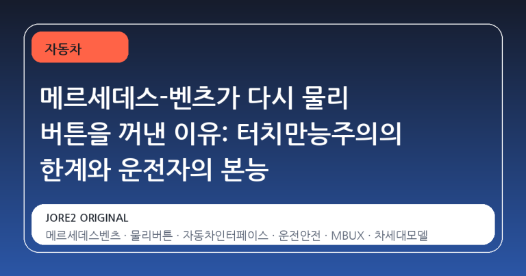 메르세데스-벤츠가 다시 물리 버튼을 꺼낸 이유: 터치만능주의의 한계와 운전자의 본능