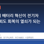 CATL 의 배터리 혁신이 전기차 시장 신뢰도 회복의 열쇠가 되는 이유