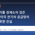 테슬라 리튬 정제소의 검은 물줄기: 미국 전기차 공급망의 예상치 못한 진실