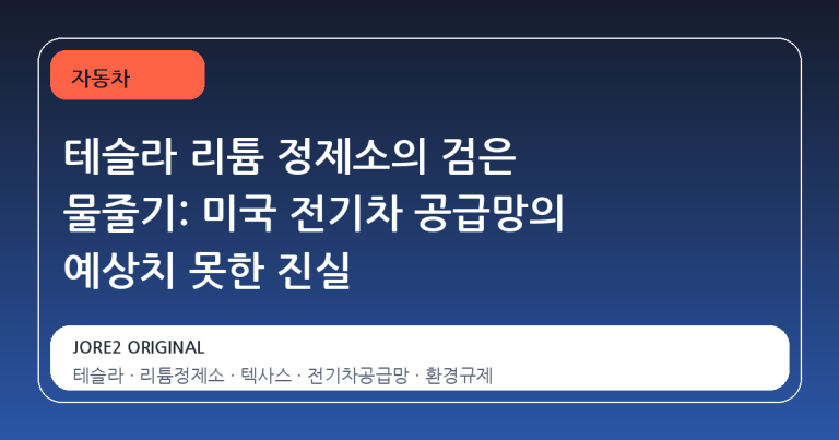 테슬라 리튬 정제소의 검은 물줄기: 미국 전기차 공급망의 예상치 못한 진실