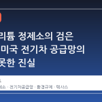 테슬라 리튬 정제소의 검은 물줄기: 미국 전기차 공급망의 예상치 못한 진실