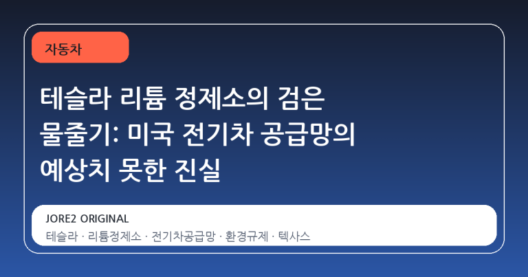 테슬라 리튬 정제소의 검은 물줄기: 미국 전기차 공급망의 예상치 못한 진실