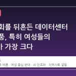 미국 사회를 뒤흔든 데이터센터 반대 열풍, 특히 여성들의 목소리가 가장 크다