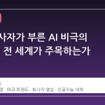 메타 퇴사자가 부른 AI 비극의 노래, 왜 전 세계가 주목하는가