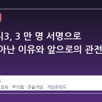 데스티니3, 3 만 명 서명으로 다시 살아난 이유와 앞으로의 관전 포인트