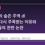 HTML 의 숨은 주역 dl 태그가 다시 주목받는 이유와 개발자들의 찬반 논란
