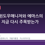 타일링 윈도우매니저와 에마스의 결합, 왜 지금 다시 주목받는가